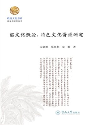 cover image of 韶文化概论